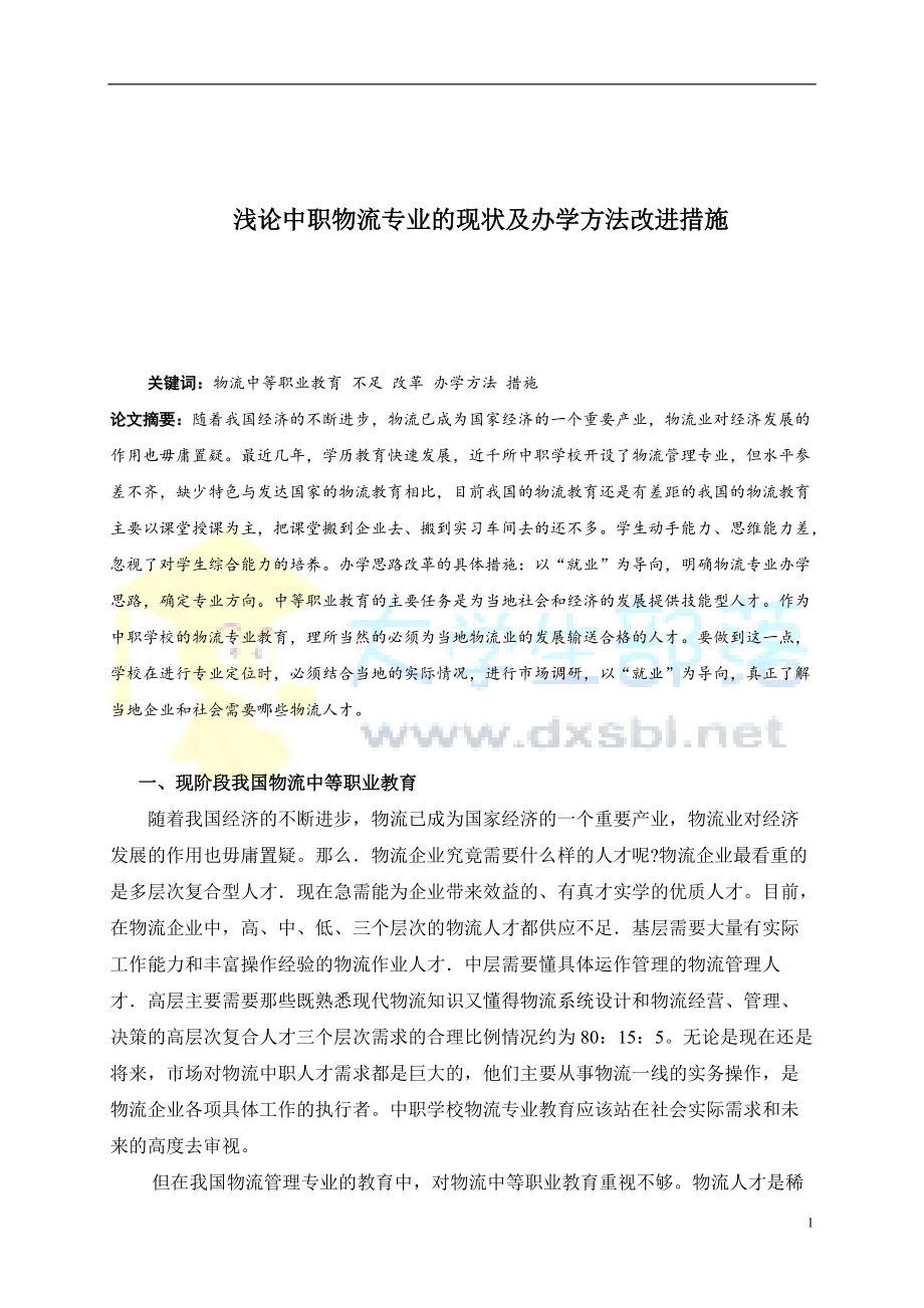 物流管理毕业论文 浅论中职物流专业的现状及办学方法改进措施_第1页