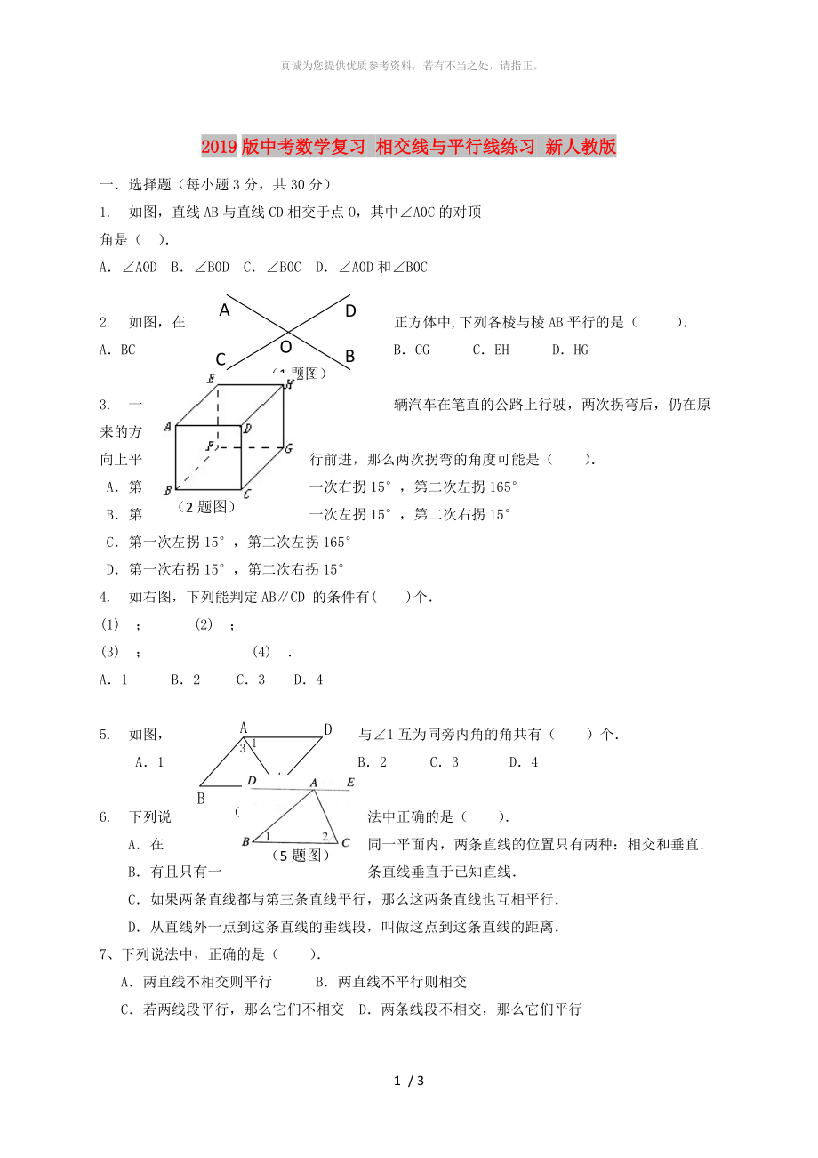 2019版中考数学复习 相交线与平行线练习 新人教版_第1页