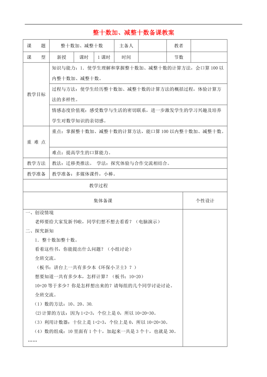 一年级数学下册 整十数加、减整十数教案 人教版_第1页