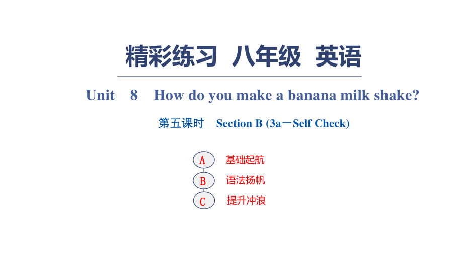 Unit　8　How do you make a banana milk shake？ 第五課時　Section B_第1頁