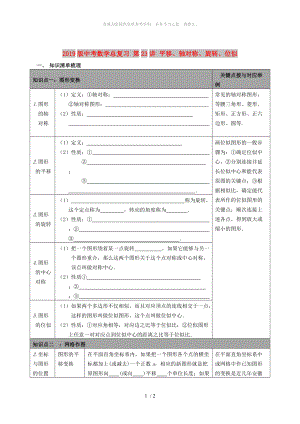 2019版中考數(shù)學(xué)總復(fù)習(xí) 第23講 平移、軸對(duì)稱、旋轉(zhuǎn)、位似