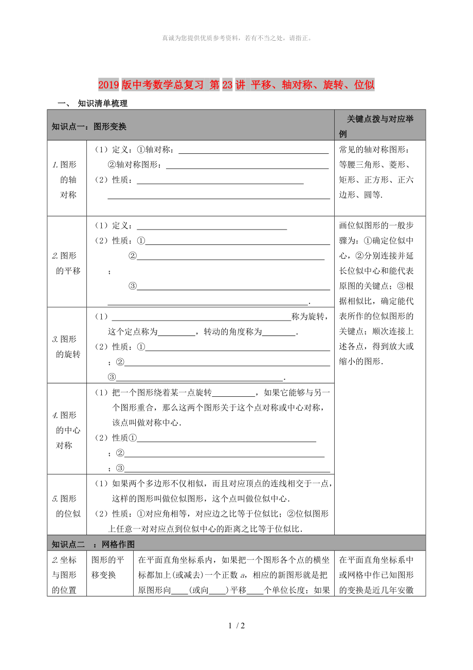 2019版中考數(shù)學(xué)總復(fù)習(xí) 第23講 平移、軸對稱、旋轉(zhuǎn)、位似_第1頁