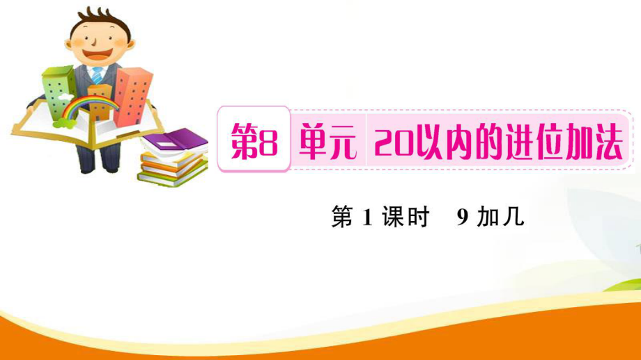 一年级上册数学习题课件-第8单元第1课时 9加几_人教新课标_第1页