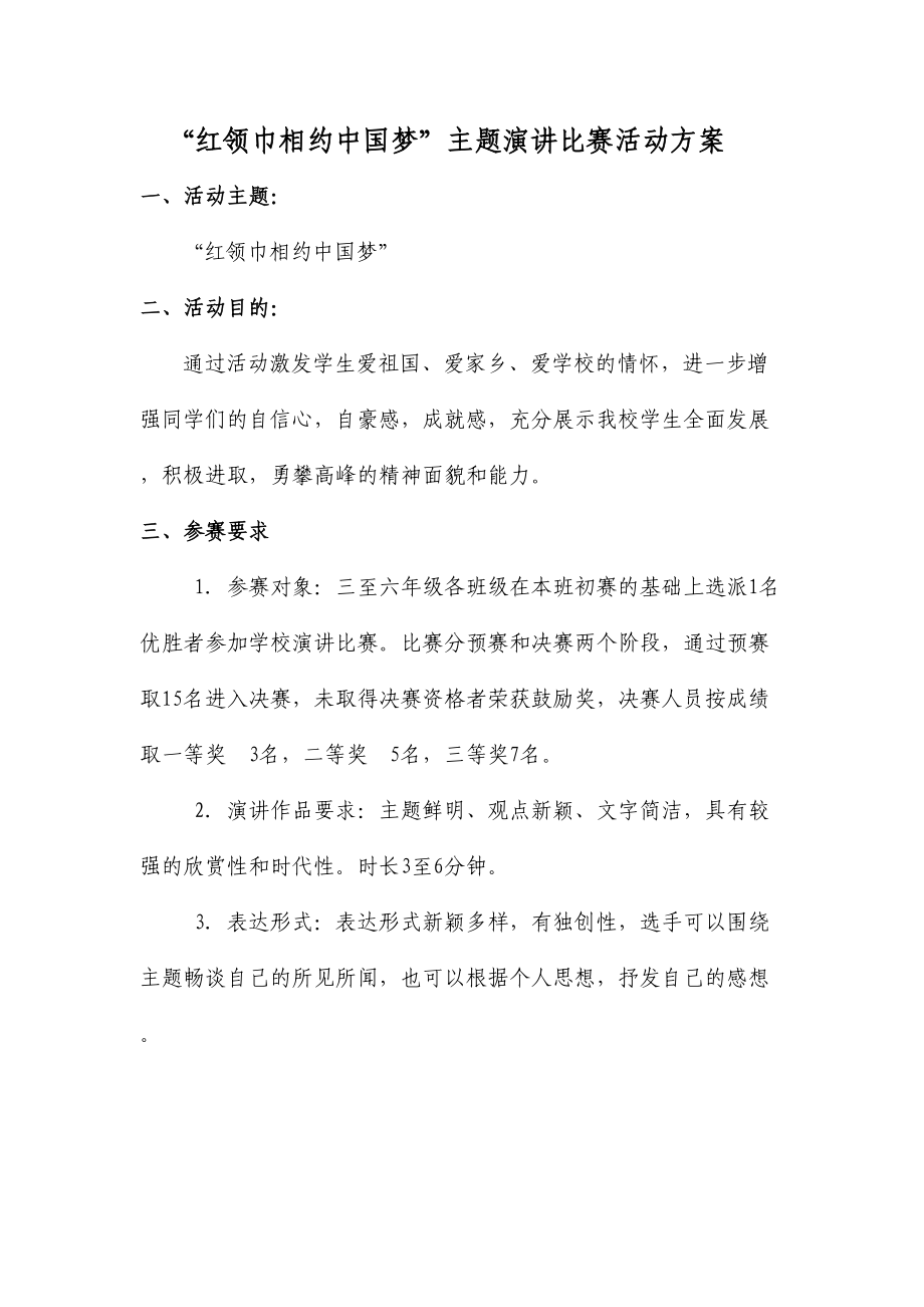 小学红领巾相约中国梦演讲比赛方案[1]_第1页