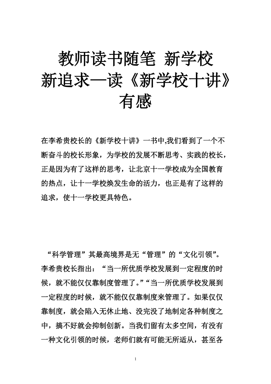 教師讀書隨筆 新學(xué)校 新追求—讀《新學(xué)校十講》有感_第1頁