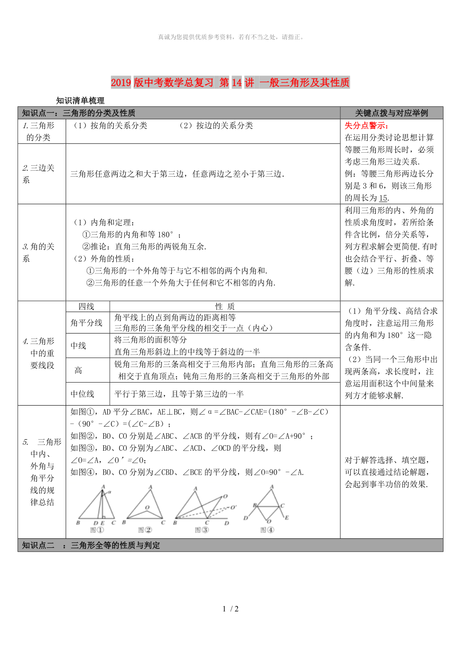 2019版中考数学总复习 第14讲 一般三角形及其性质_第1页