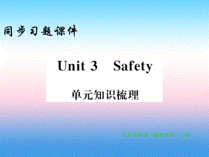 2018年秋九年級(jí)英語(yǔ)上冊(cè) Unit 3 Safety知識(shí)梳理習(xí)題課件 （新版）冀教版