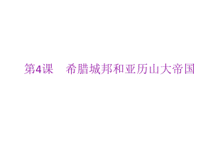 2018年秋人教部編版九年級(jí)歷史上冊(cè)課件：第4課　希臘城邦和亞歷山大帝國(guó)(共15張PPT)