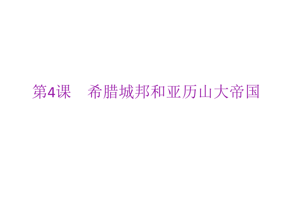 2018年秋人教部編版九年級歷史上冊課件：第4課　希臘城邦和亞歷山大帝國(共15張PPT)_第1頁