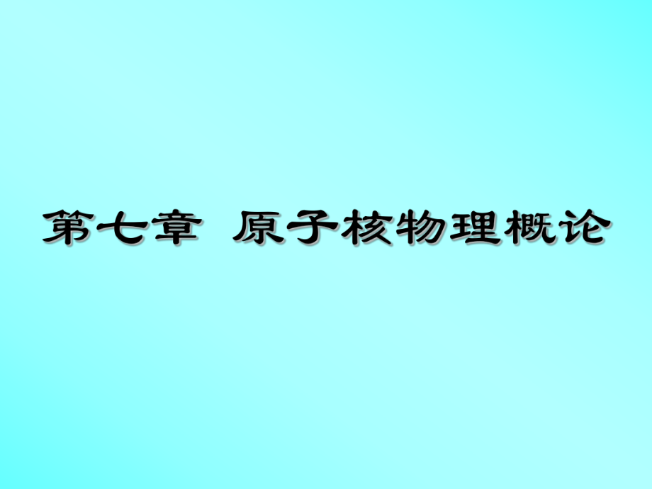 原子物理學(xué) 第七章_第1頁