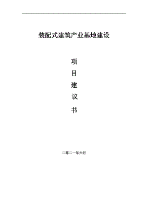 裝配式建筑產(chǎn)業(yè)基地項目項目建議書寫作范本