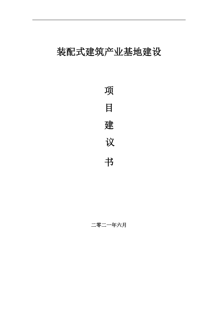 裝配式建筑產(chǎn)業(yè)基地項目項目建議書寫作范本_第1頁