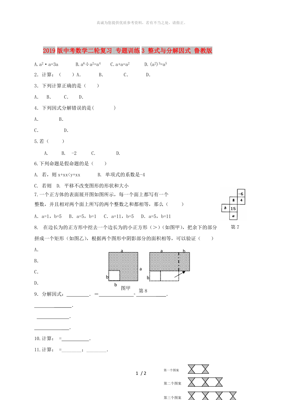 2019版中考數(shù)學(xué)二輪復(fù)習(xí) 專題訓(xùn)練3 整式與分解因式 魯教版_第1頁