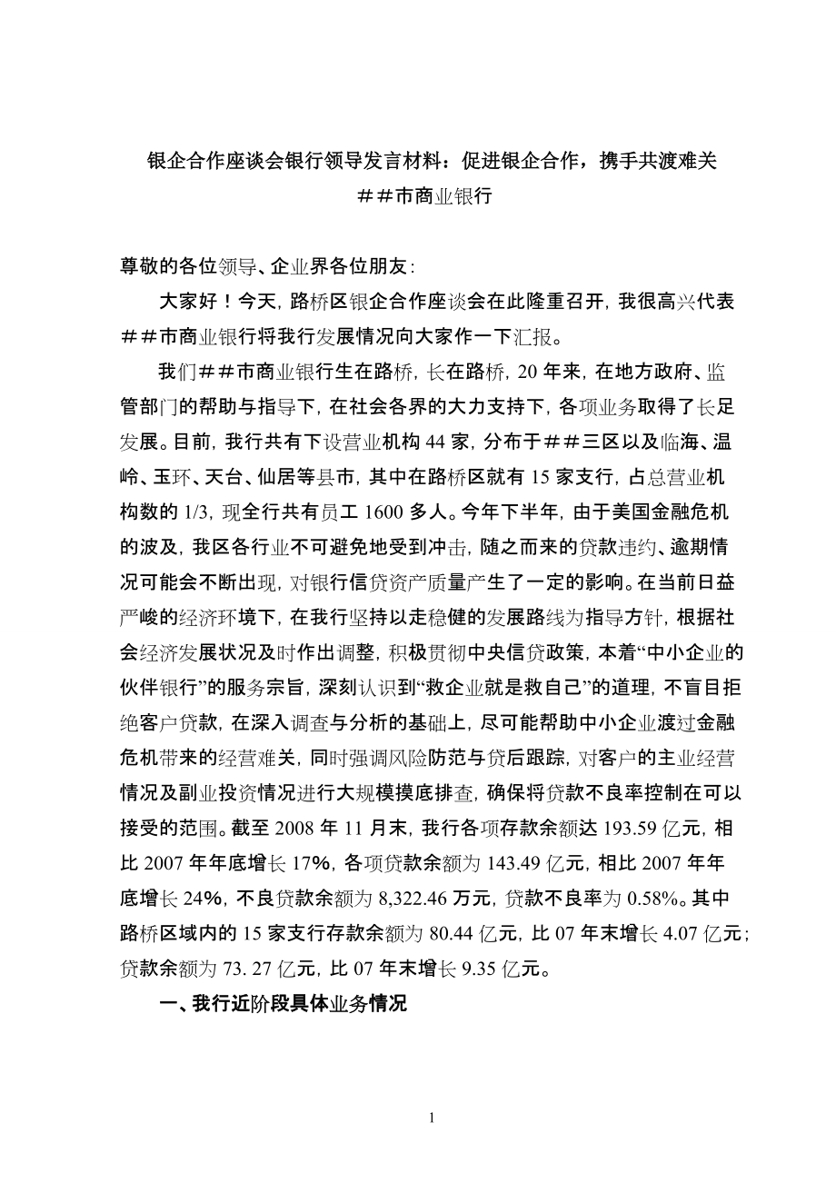 银企合作座谈会银行领导发言材料：促进银企合作携手共渡难关_第1页