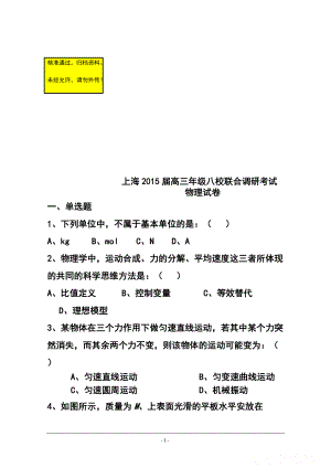上海市八校高三3月联考物理试题及答案