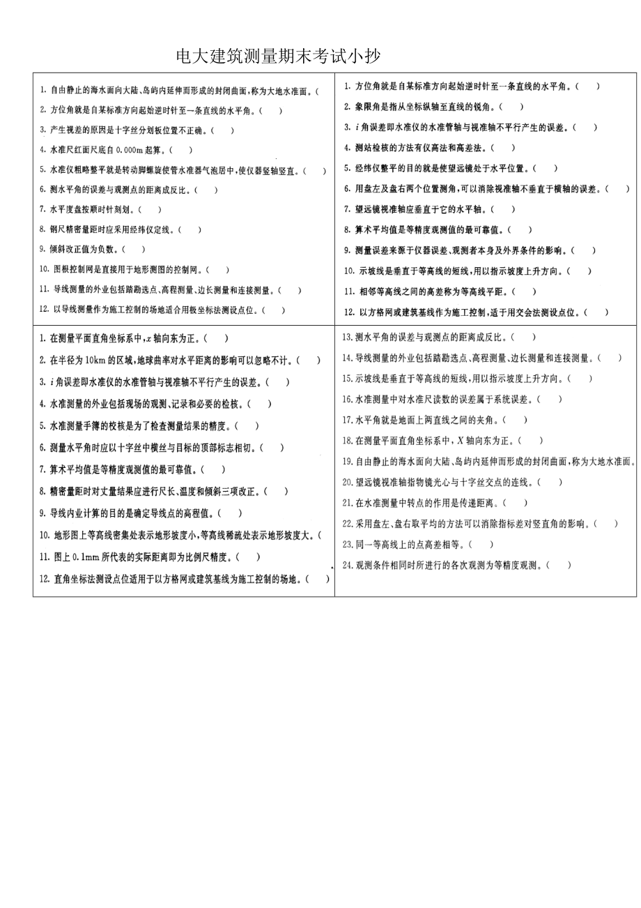 備考電大建筑測量期末考試精篇復(fù)習(xí)小抄 嘔心瀝血整理_第1頁