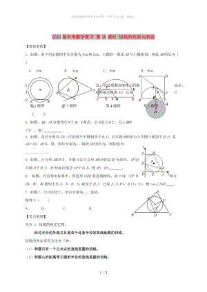 2019版中考數(shù)學(xué)復(fù)習(xí) 第28課時(shí) 切線的性質(zhì)與判定