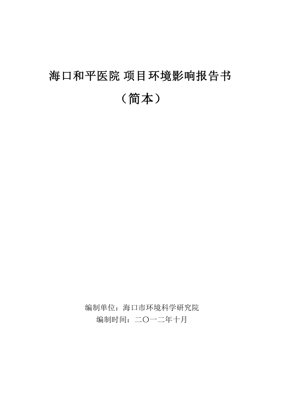 ?？诤推结t(yī)院項目環(huán)境影響報告書簡本_第1頁