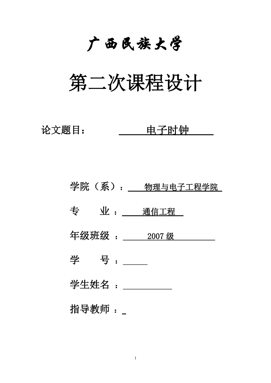 单片机课程设计（论文）电子时钟_第1页