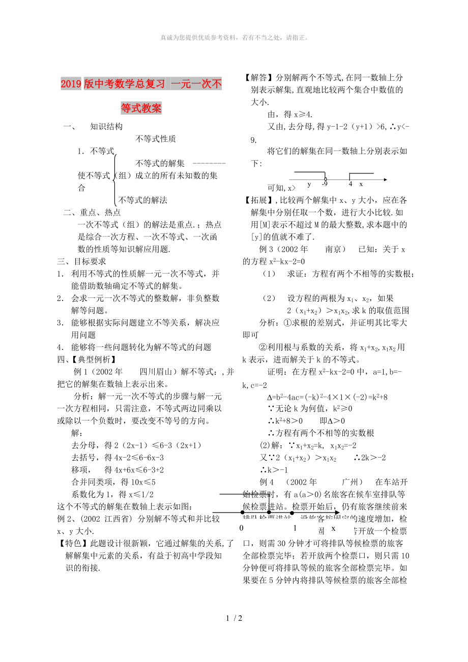 2019版中考數(shù)學總復習 一元一次不等式教案_第1頁