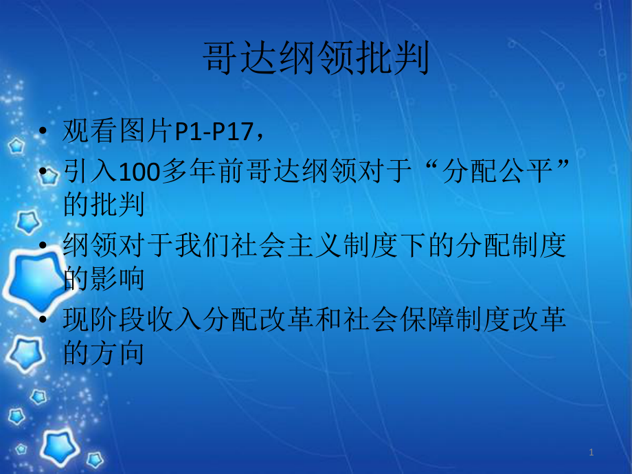 哥达纲领批判PPT_第1页