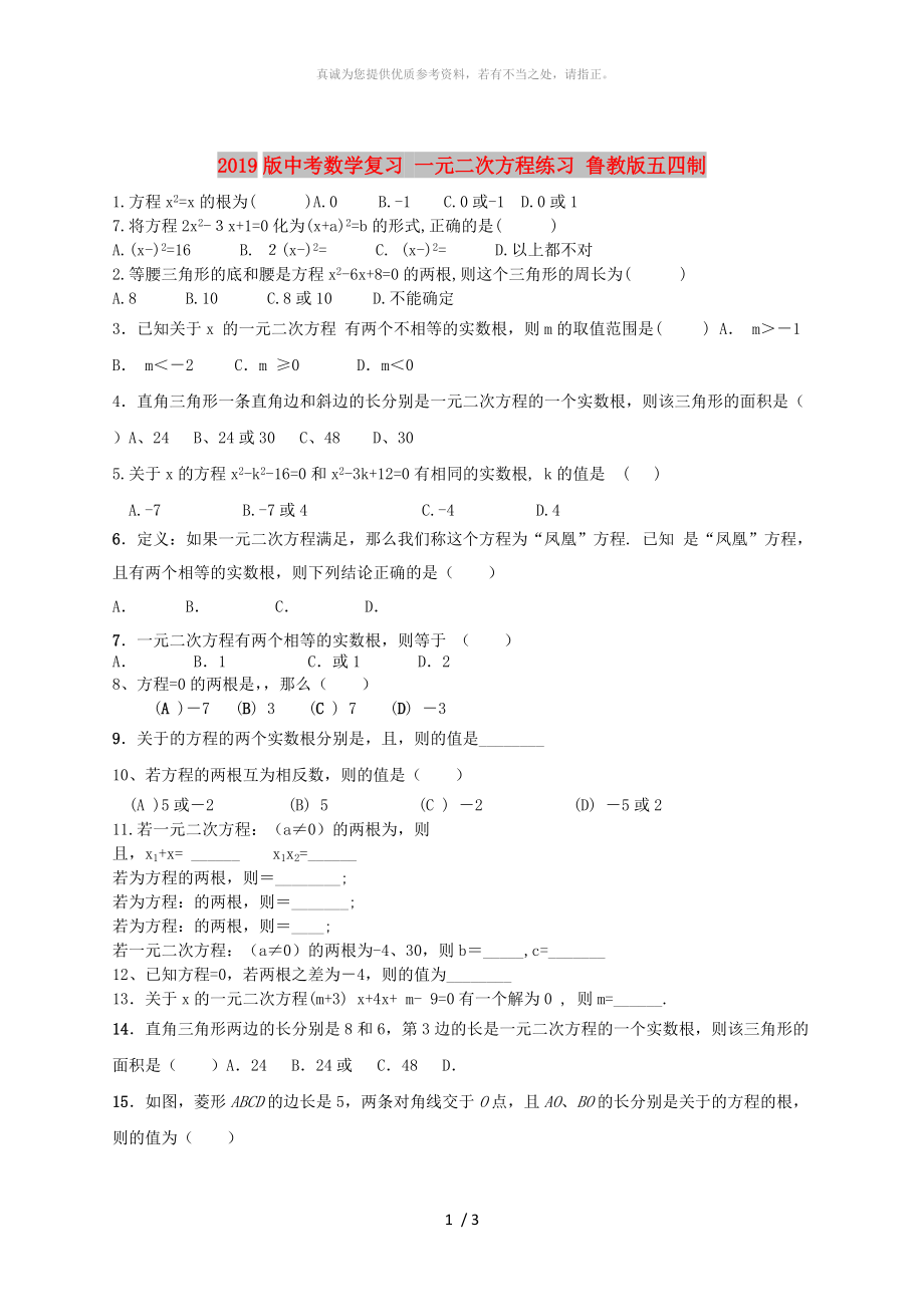 2019版中考数学复习 一元二次方程练习 鲁教版五四制_第1页