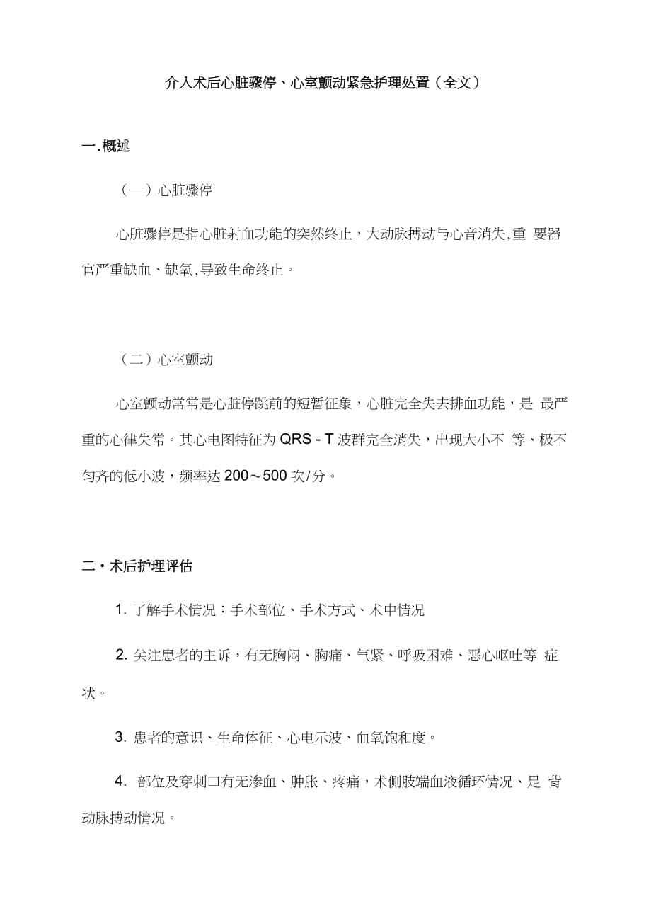 介入术后心脏骤停、心室颤动紧急护理处置_第1页