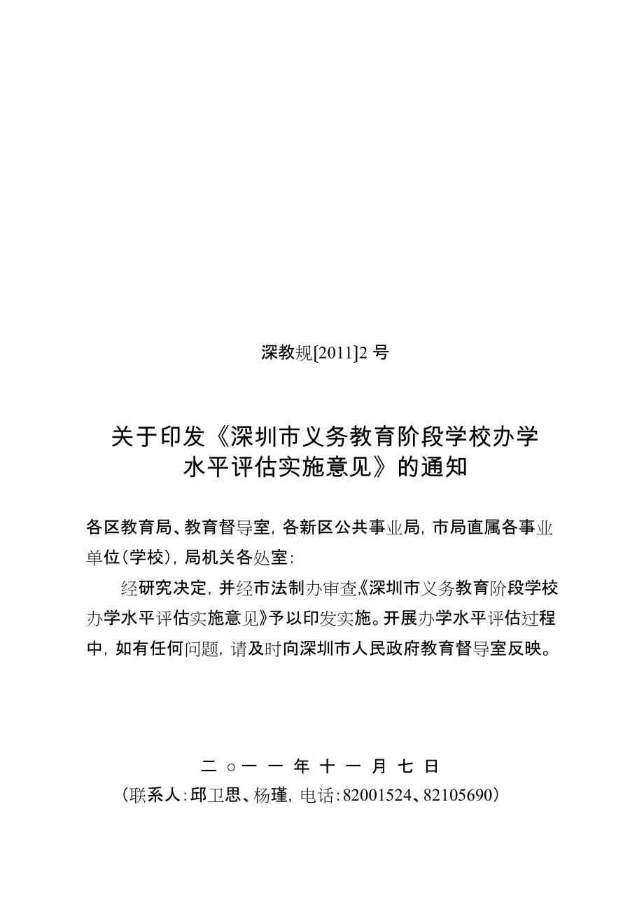 深圳市义务教育阶段中小学办学水平评估工作手册_第1页