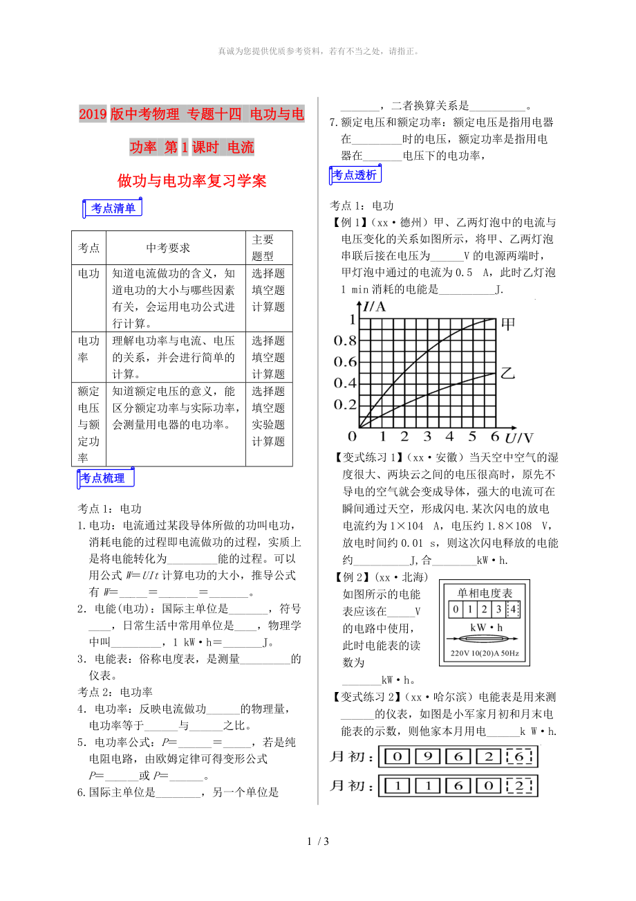 2019版中考物理 專題十四 電功與電功率 第1課時(shí) 電流做功與電功率復(fù)習(xí)學(xué)案_第1頁