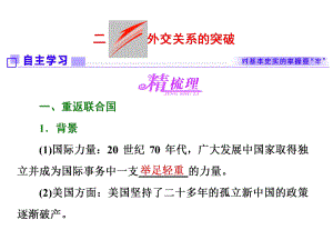 2017-2018學(xué)年人教版高中歷史（浙江專版） 專題五二外交關(guān)系的突破