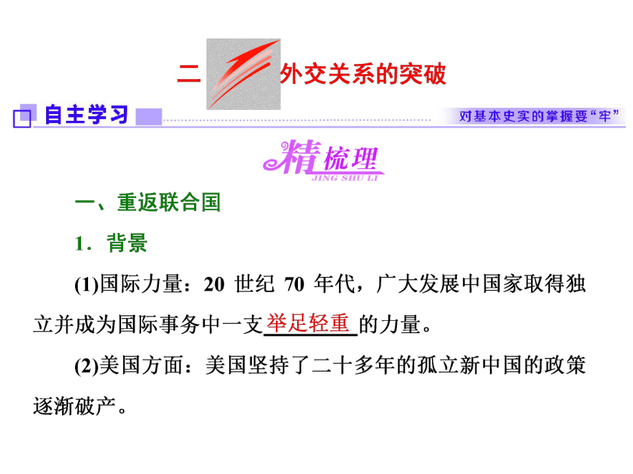 2017-2018學年人教版高中歷史（浙江專版） 專題五二外交關(guān)系的突破_第1頁