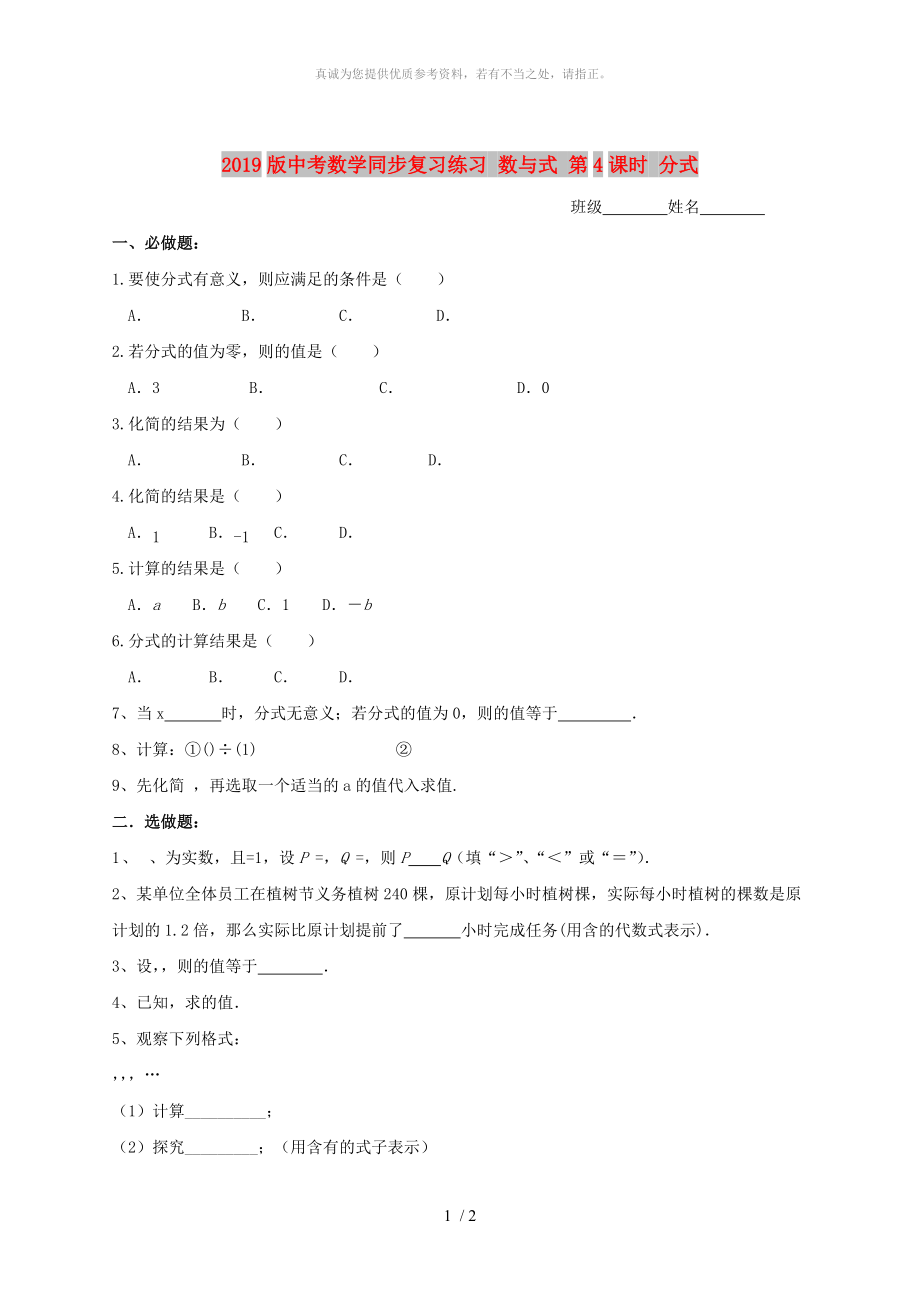 2019版中考數(shù)學同步復習練習 數(shù)與式 第4課時 分式_第1頁