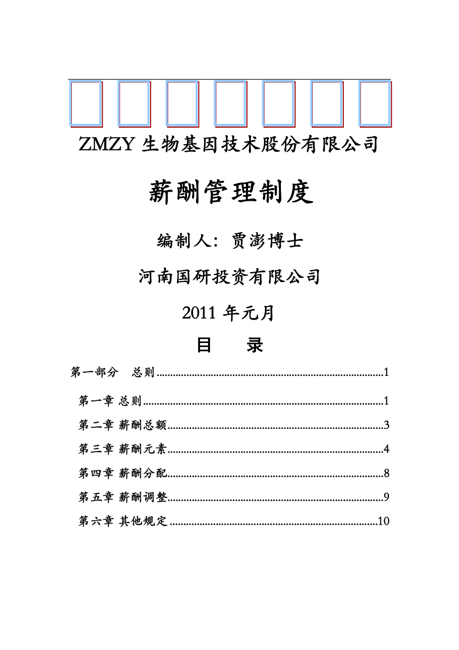 某上市公司《公司薪酬管理制度》_第1頁