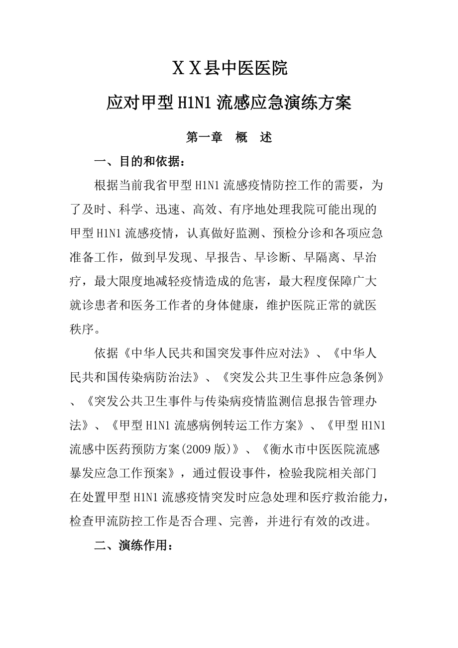 中医医院应对甲型H1N1流感应急演练方案_第1页