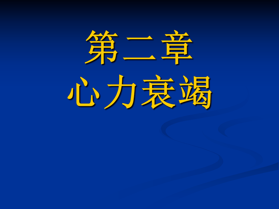 《心力衰竭》PPT 課件_第1頁(yè)