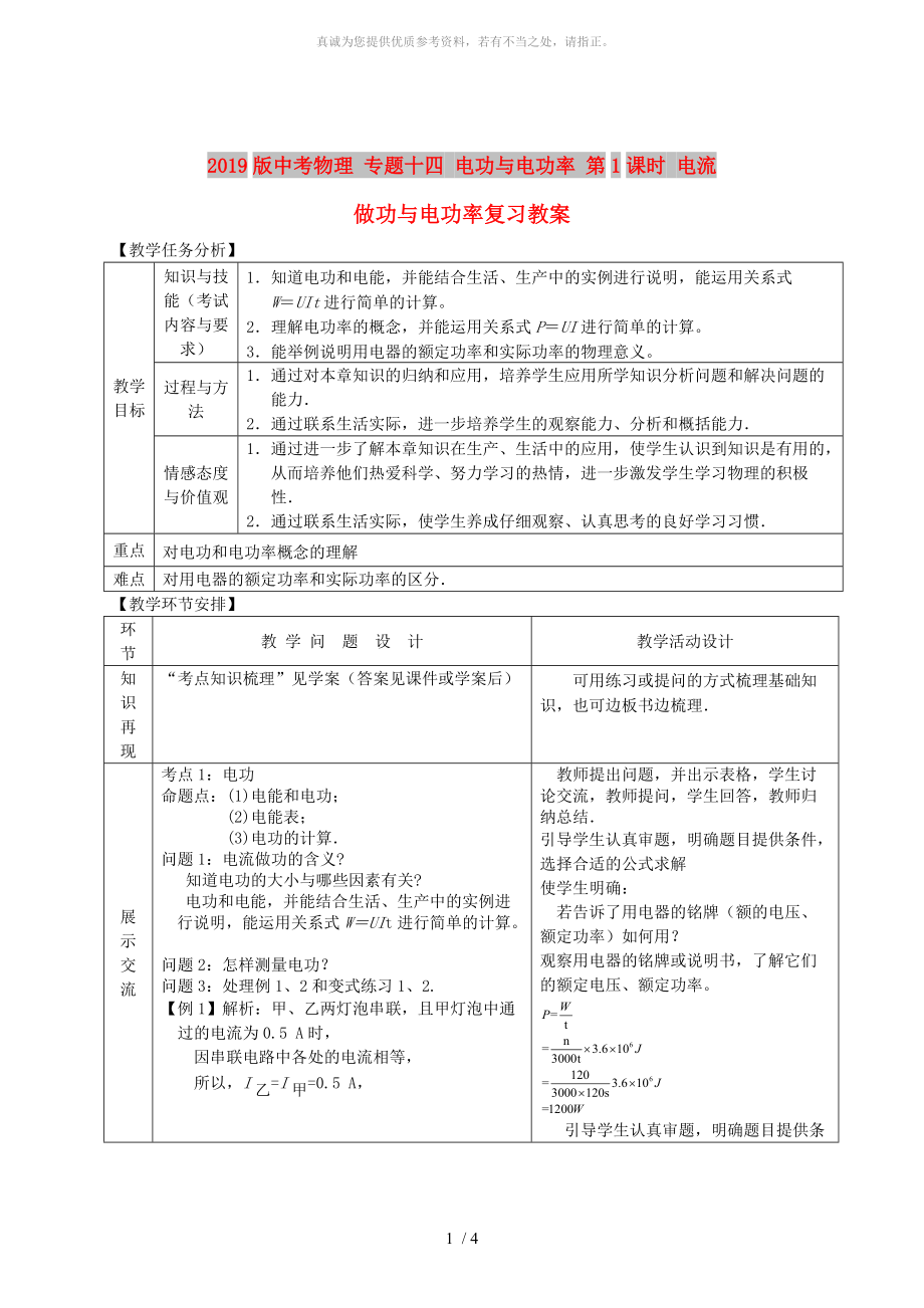 2019版中考物理 專題十四 電功與電功率 第1課時 電流做功與電功率復習教案_第1頁