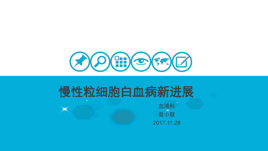 《慢性粒细胞白血病新进展》_第1页