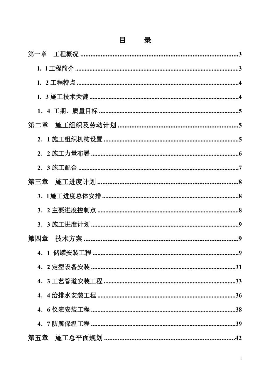 二期10萬(wàn)立方米儲(chǔ)罐工程施工組織設(shè)計(jì)_第1頁(yè)