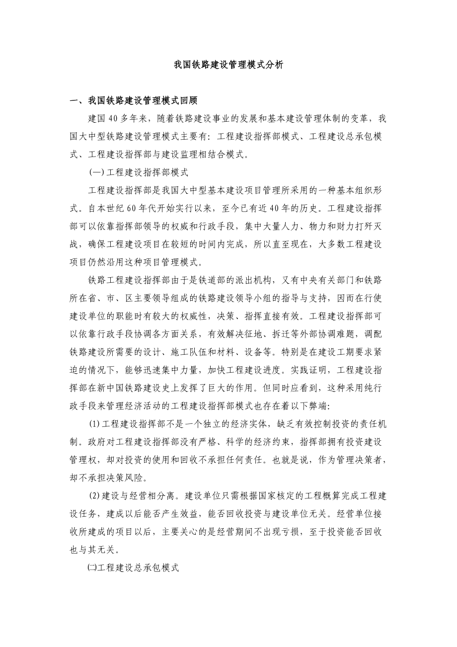 中国铁路建设管理模式分析.doc_第1页