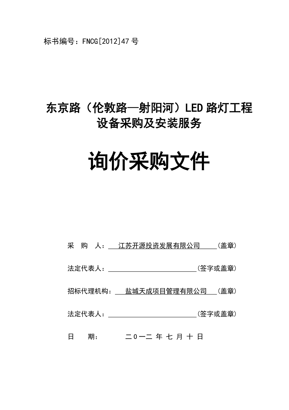 LED路灯工程设备采购及安装服务询价采购文件_第1页