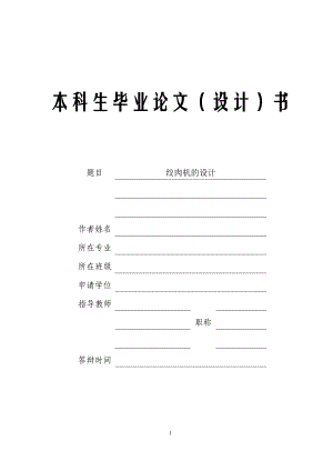 絞肉機的設計機械專業(yè)畢業(yè)設計論文.doc