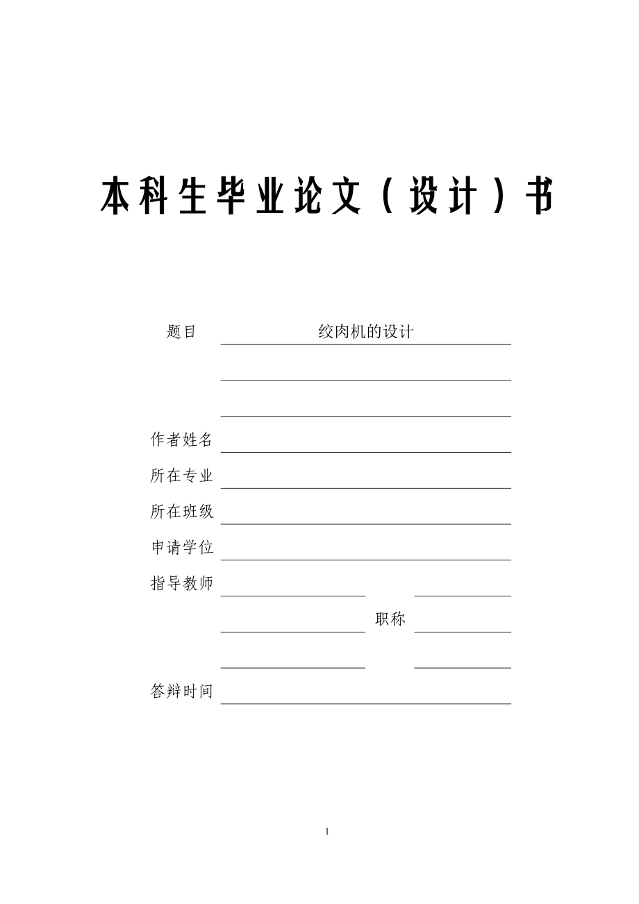 絞肉機的設計機械專業(yè)畢業(yè)設計論文.doc_第1頁