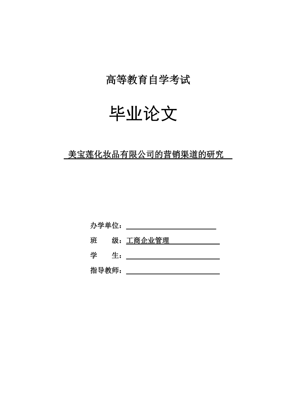 美寶蓮化妝品有限公司的營(yíng)銷(xiāo)渠道的研究_第1頁(yè)