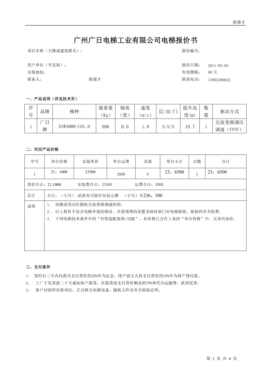 廣州廣日電梯工業(yè)有限公司電梯報價書_第1頁