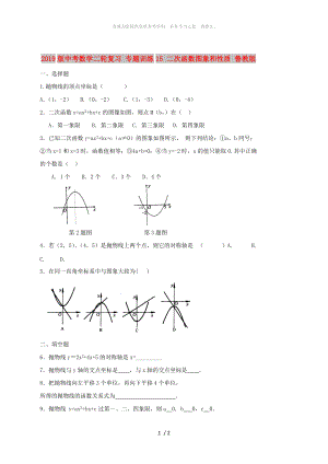 2019版中考數(shù)學(xué)二輪復(fù)習(xí) 專(zhuān)題訓(xùn)練15 二次函數(shù)圖象和性質(zhì) 魯教版