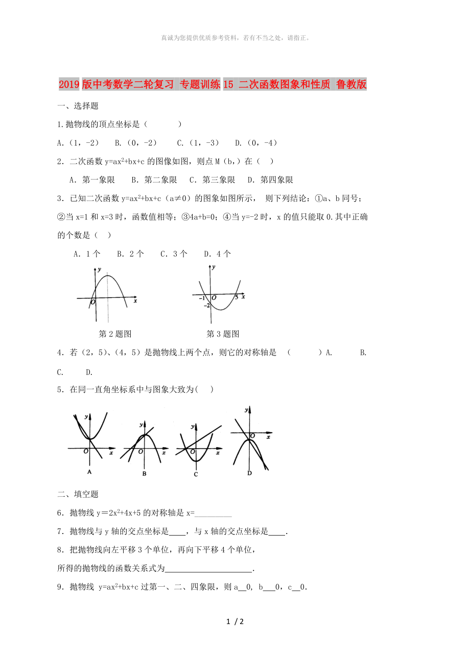 2019版中考數(shù)學二輪復習 專題訓練15 二次函數(shù)圖象和性質(zhì) 魯教版_第1頁