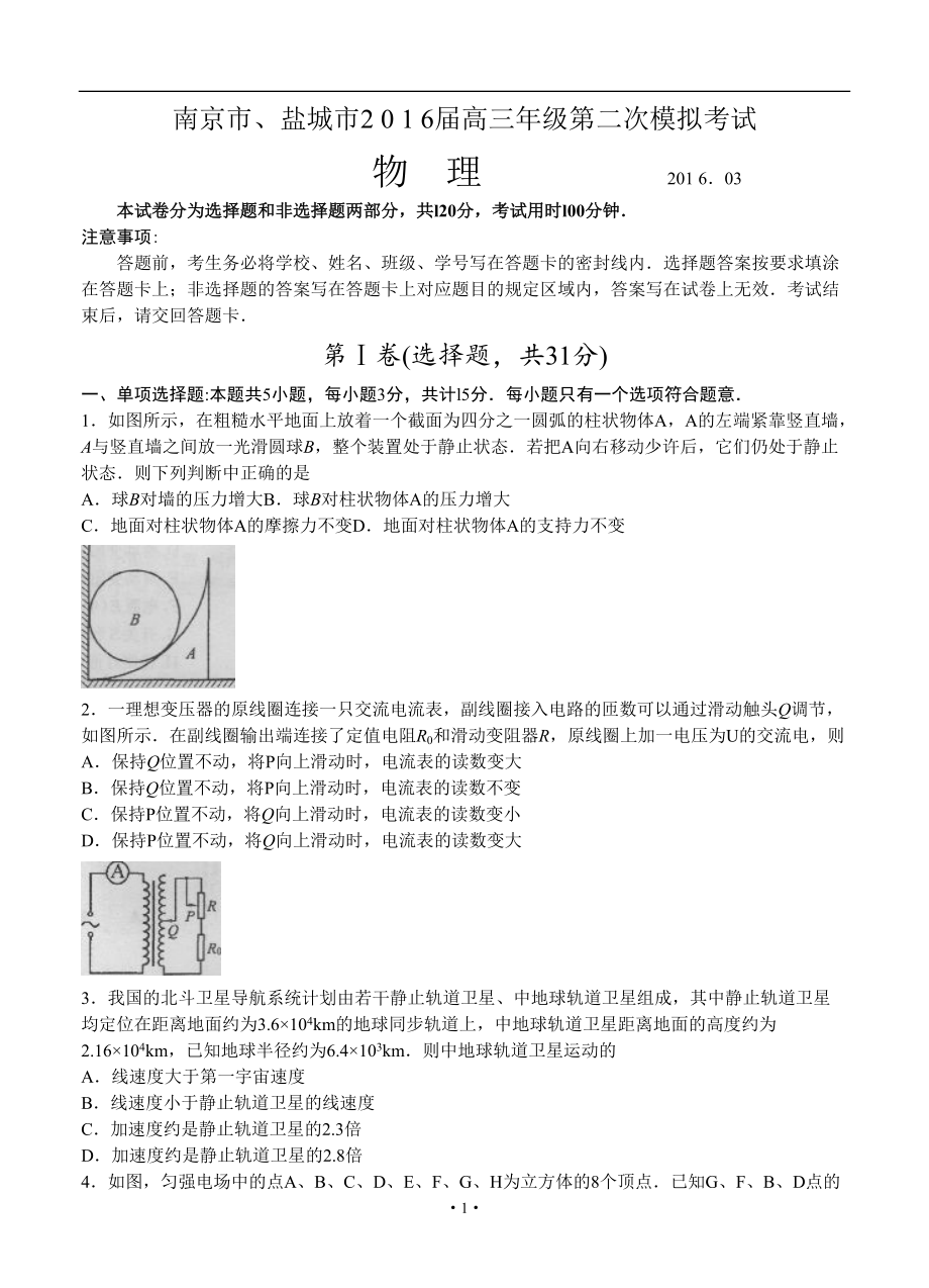 江蘇省南京市、鹽城市高三第二次模擬考試 物理試題及答案_第1頁(yè)