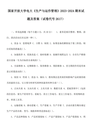 國(guó)家開放大學(xué)電大《生產(chǎn)與運(yùn)作管理》2023-2024期末試題及答案（試卷代號(hào)2617）