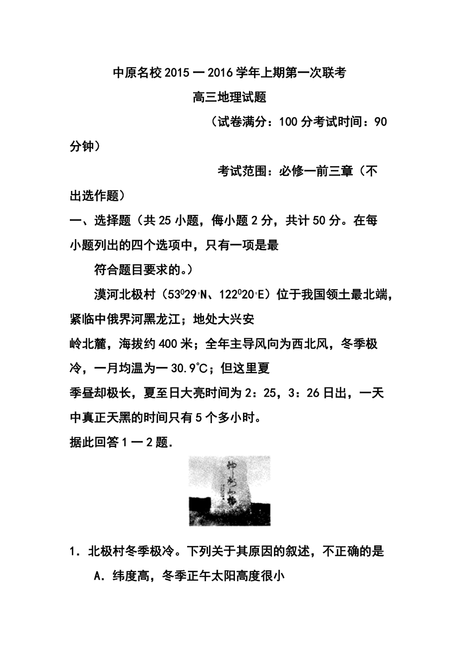 1912547209河南省中原名校高三上学期第一次联考地理试题及答案_第1页