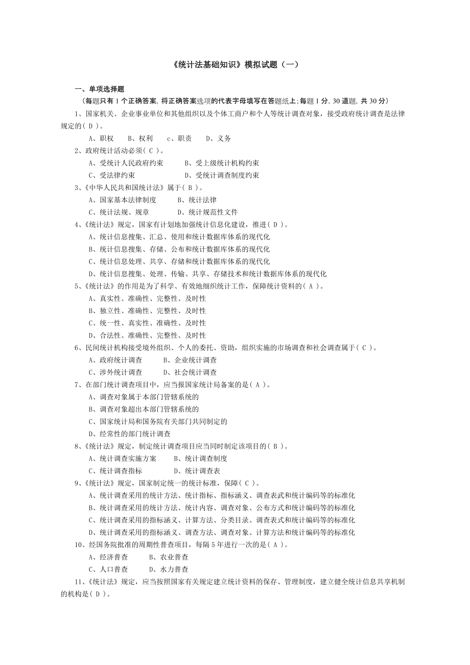 《統(tǒng)計法基礎(chǔ)知識》模擬試題（一）_第1頁